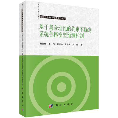 基于集合理论的约束不确定系统鲁棒模型预测控制/秦伟伟等