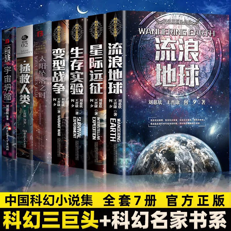 【现货正版】刘慈欣科幻小说全套7册流浪地球书正版星际远征生存实验变形战争拯救世界外星入侵 青少年版初中生宇宙冒险科幻类书籍