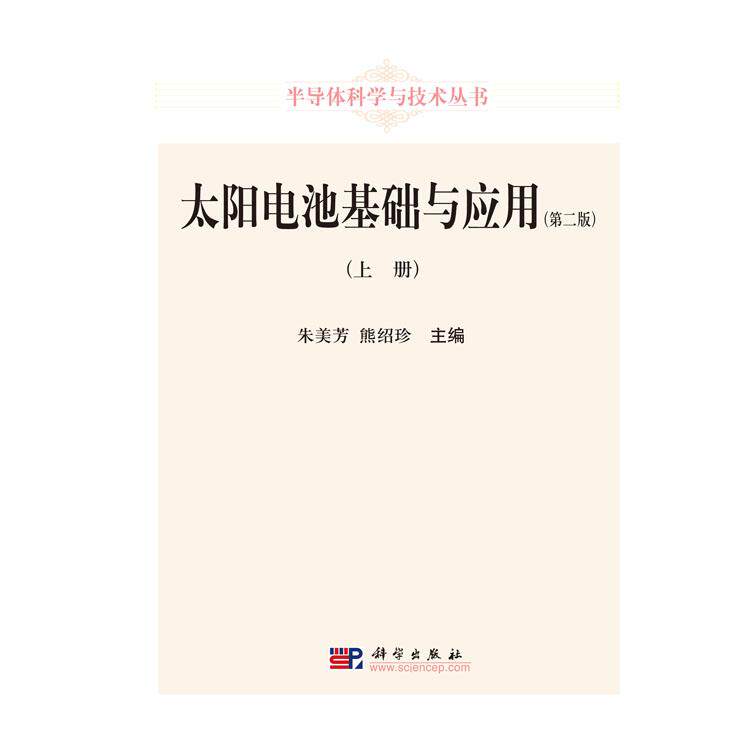 太阳电池基础与应用（第二版）（上册）/朱美芳，熊绍珍