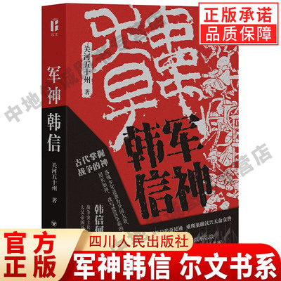 【现货正版】军神韩信 尔文书系 关河五十州著 寻踪军神韩信传奇足迹重现秦崩汉兴天命交替 关河五十州 著 四川人民出版社