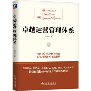 正版 卓越运营管理体系 战略执行 人才培养 底层逻辑 理念 原则 实践案例 冰山模型 体系设计 3S框架 并购整合 机械工业出版社