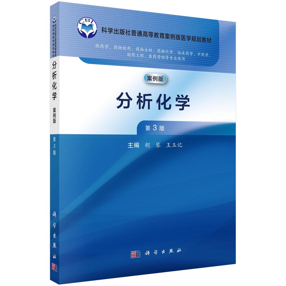 【现货正版】分析化学 案例版 第3版 胡琴 王玉记 主编 高等医学教育药学类专业案例版系列教材 正版书籍