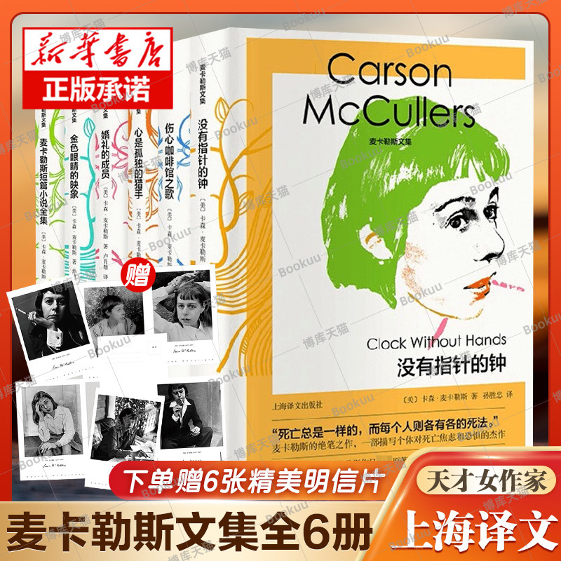 【现货正版】全套6册麦卡勒斯文集 伤心咖啡馆之歌 心是孤独的猎手 婚礼的成员 金色眼睛的映象 没有指针的钟 短篇小说全集书籍