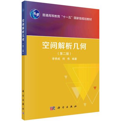 【现货正版】空间解析几何（第二版）李养成,何伟 编著 突出了解析几何的基本思想方法 强调形数结合 科学出版社