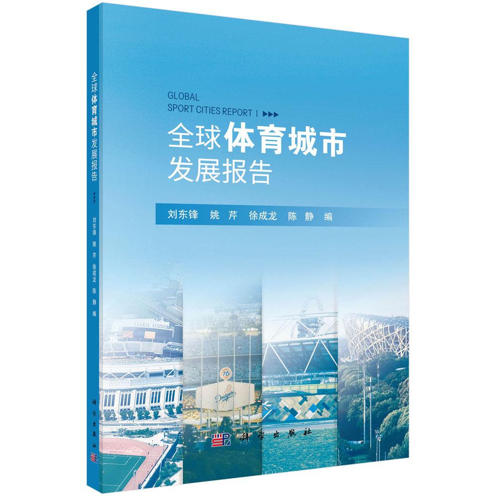 【现货正版】全球体育城市发展报告 刘东锋 姚芹 徐成龙 陈静 编著 科学出版社 正版书籍
