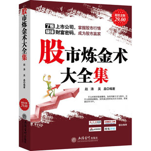 【现货正版】股市炼金术大全集 赵涛 吴晶 著 货币金融学股票炒股入门基础知识 个人理财期货投资书籍 新华书店正版图书籍