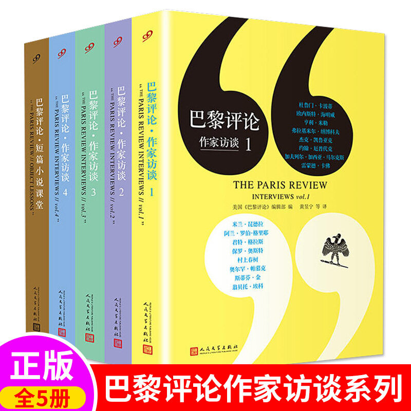 【新华正版】全5册巴黎评论作家访谈1-5米兰昆德拉格雷厄姆格林等大作家们的写作心理畅销书写作技巧外国纪实文学写作教程1
