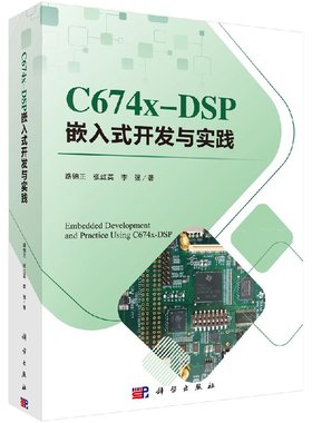 C674X-DSP嵌入式开发与实践
