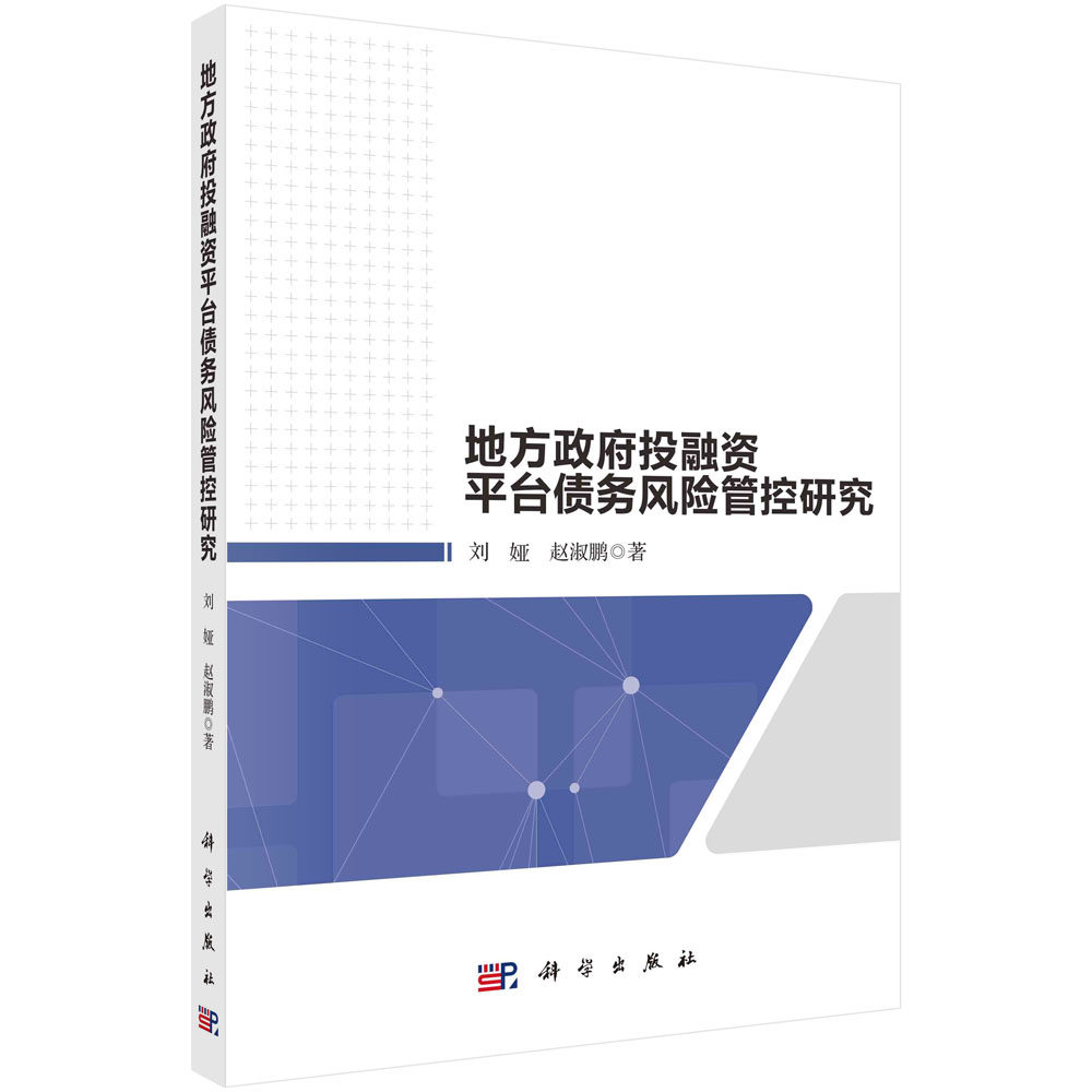 地方政府投融资平台债务风险管控研究/刘娅 赵淑鹏