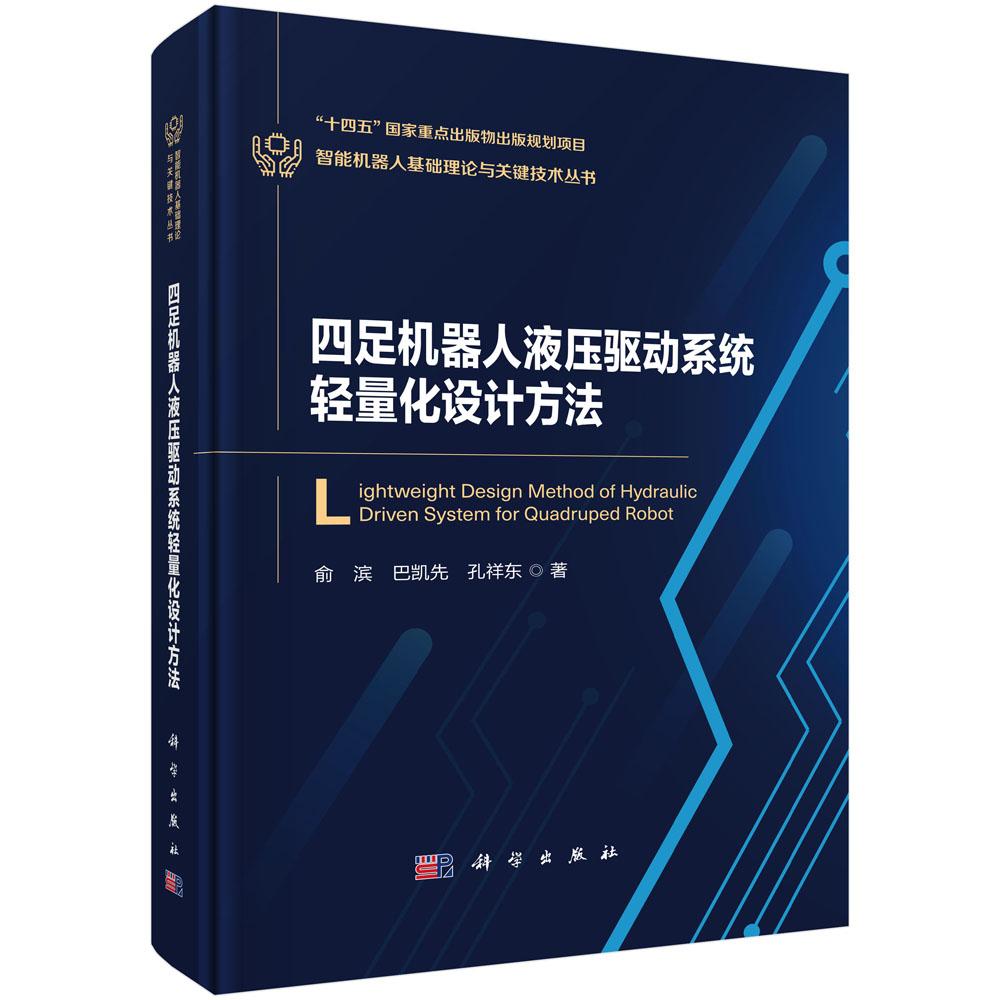 【现货正版】四足机器人液压驱动系统轻量化设计方法 科学出版社社 正版书籍