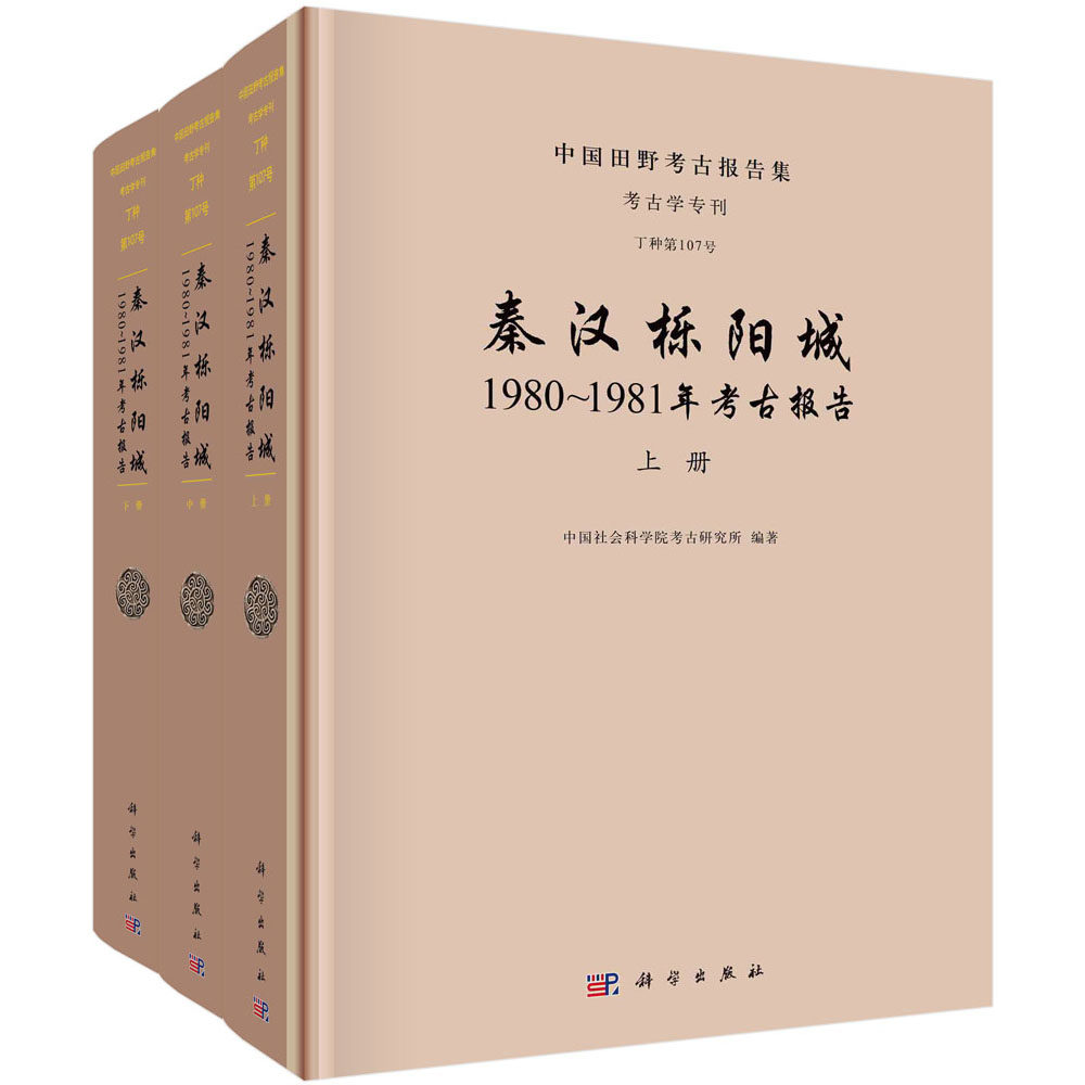 【现货正版】秦汉栎阳城:1980~1981年考古报告/中国社会科学院考古研究所 适合考古学、历史学等学者使用 科学出版社 正版书籍