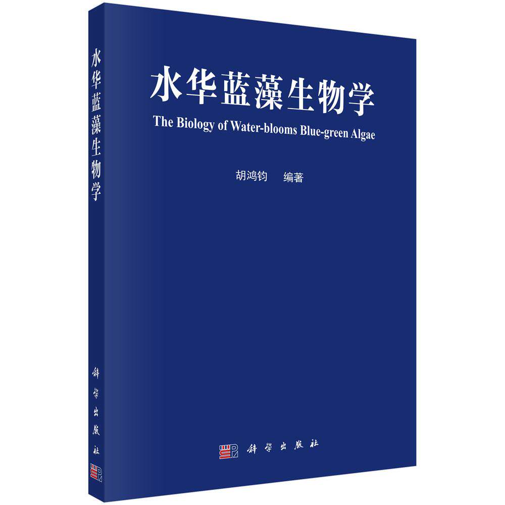 【现货正版】水华蓝藻生物学 胡鸿钧 编著 本书较系统地论述了水华蓝藻的形态 细胞结构 分类 生态等 科学出版社 正版书籍
