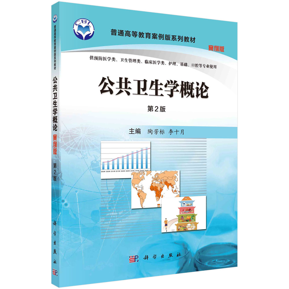 公共卫生学概论(案例版 第2版)/陶芳标，李十月