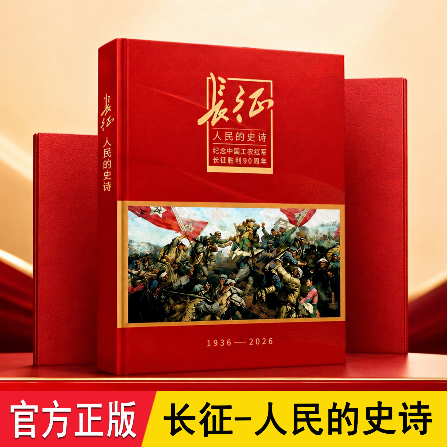 【正版】长征 人民的史诗增刊画册1936-2026年正版 红色主题纪念收藏人民日报社环球人物书