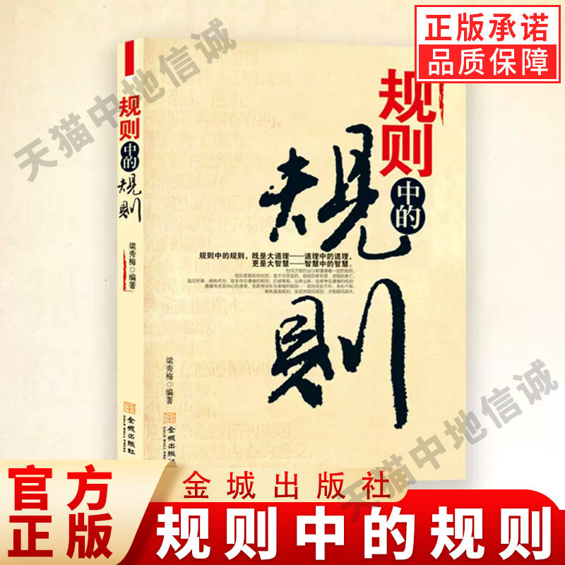 规则中的规则 梁秀梅 编著道理中的道理更是大智慧全方位道破在社会立足中的底层逻辑认真相说话办事人际交往婚恋职场商场成功之道