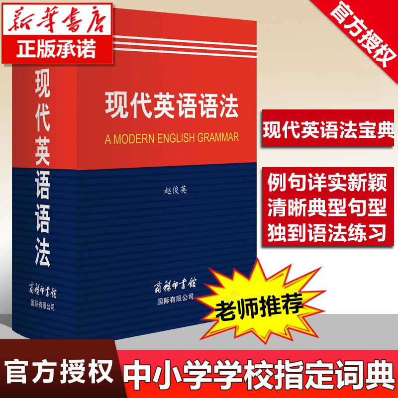 【现货正版】现代英语语法词典 商务印书馆 英语语法宝典高中英语语法全解英汉双解词典柯林斯英语语法大全考研英语张道真语法书籍