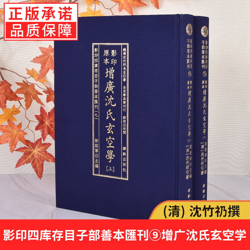 【现货正版】四库存目子部善本汇刊 9 增广沈氏玄空学全套2册 清沈竹礽撰 周易处世观梅花易数精解易经杂说象吉通书籍 华龄出版社