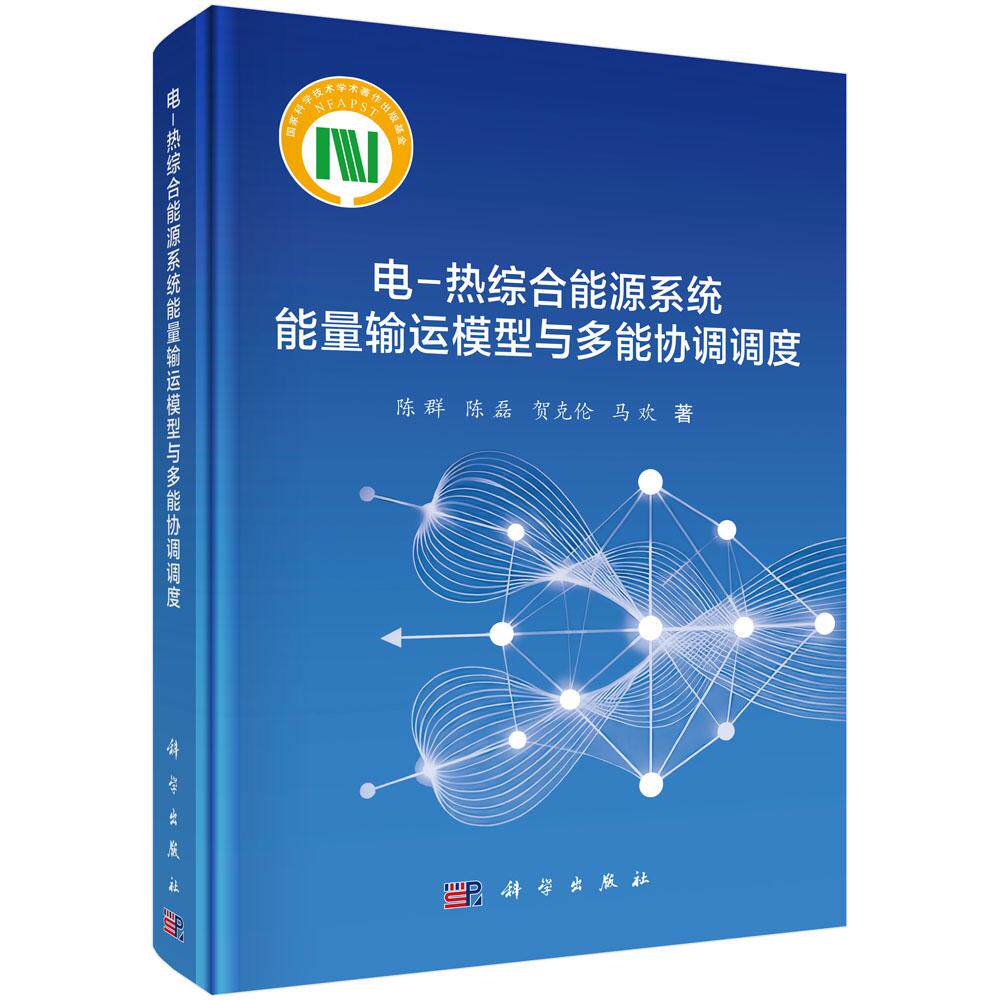 电-热综合能源系统能量输运模型与多能协调调度 陈群等 9787030854728