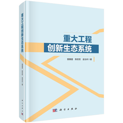 重大工程创新生态系统/曾赛星