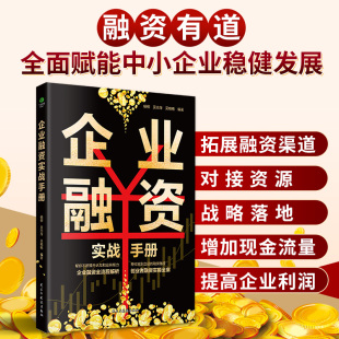 正版 企业融资实战手册企业融资全流程解析创业者融资实操全案简单易学通俗易懂中小企业拓展融资渠道对接资源战略落地企业管理书籍