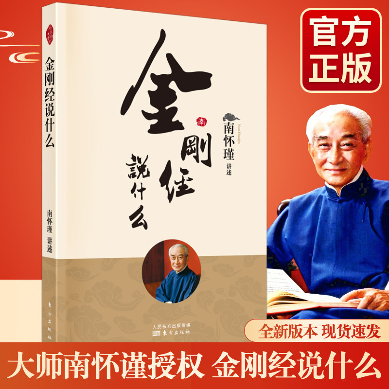 【现货正版】金刚经说什么南怀瑾 金刚经经书结缘 佛教十三经正版宗教佛教佛学哲学书籍静心经般若波罗蜜多心经经文读本修身修心