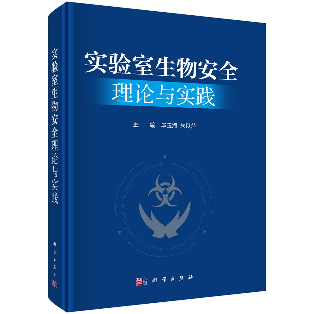 【现货正版】实验室生物安全理论与实践 毕玉海 朱以萍 主编 科学出版社 正版书籍