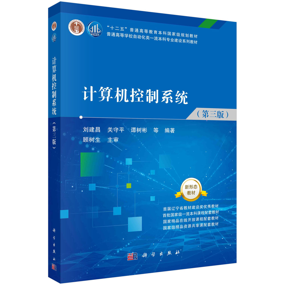 计算机控制系统（第三版）刘建昌
