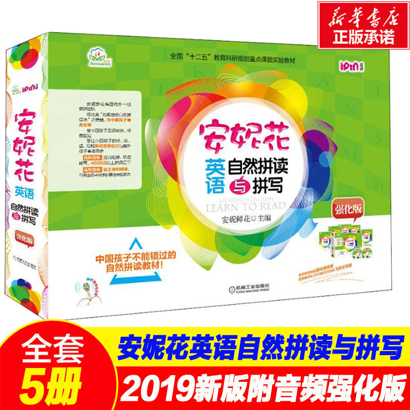 安妮花英语自然拼读与拼写 强化版全5册 3-4-5-6岁幼儿学英语教材启蒙有声学习儿童新概念小学英语自然拼读少儿英语读物早教 机工