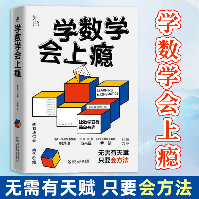 学数学会上瘾 李有华著 摆脱题海战术 培养孩子数学认知克服数学恐惧症和数学成为朋友 数学重点难点填坑指南 青少年读物 机工社