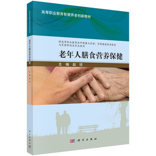 烹饪 社 老年人膳食营养保健 科学出版 健康老年人合理膳食指导 老年人营养状况评估与监测 老年人食物 主编 赵琼 现货正版
