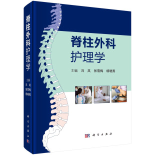 临床实践中常用护理技术操作流程与评分标准 脊柱外科护理学 围手术期护理按颈椎和胸腰椎 等编 供专科护理人员实操参考 冯岚