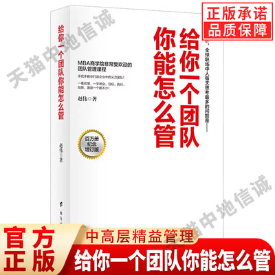 【现货正版】给你一个团队你能怎么管原版团队建设企业管理类书籍自主思考协作赵伟著增订版领导力启示录合伙人创业参考畅销书