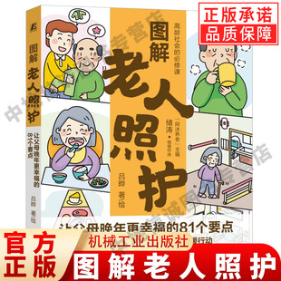 图解老人照护 让父母晚年更幸福的81个要点 吕晔 高龄老人照护知识 高龄老人日常照护方法居家环境适老化改造书籍 机械工业出版社