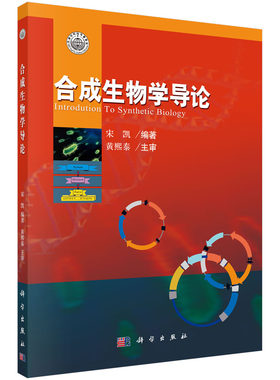 【现货正版】合成生物学导论 宋凯 编著 合成生物学是21世纪的新兴交叉科学，强调“设计”和“重设计” 科学出版社 正版书籍