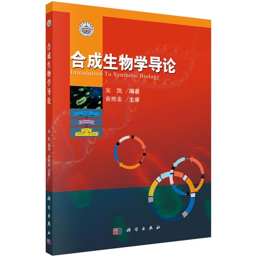【现货正版】合成生物学导论 宋凯 编著 合成生物学是21世纪的新兴交叉科学，强调“设计”和“重设计” 科学出版社 正版书籍
