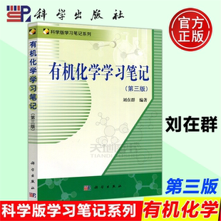 【现货正版】有机化学学习笔记 第3版 第三版 刘在群 科学版学习笔记系列 化学及相关专业本科生参考书 科学出版社 正版书籍