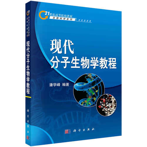 现代分子生物学教程/潘学峰