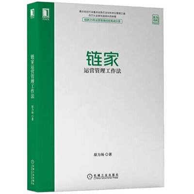 正版 链家运营管理工作法 原力场 过程化指标 重点 优质房源识别 商机转化 好客客源 细节 场景 方法技巧 机械工业出版社