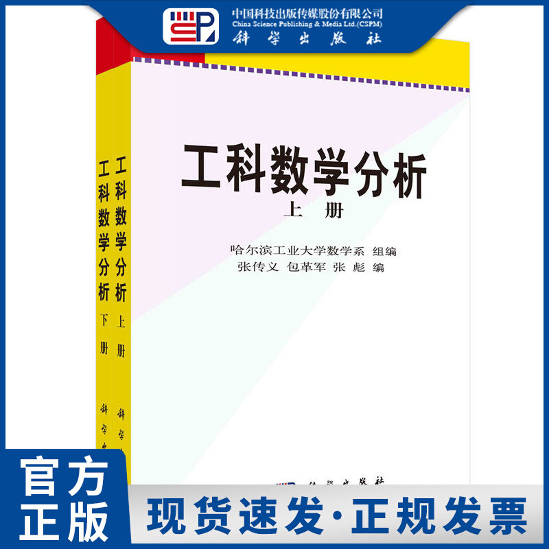 【现货正版】全套2册工科数学分析上下册 21世纪高等院校教材 导数及其应用 一元函数积分学 微分方程 张传义 张彪著 科学出版社