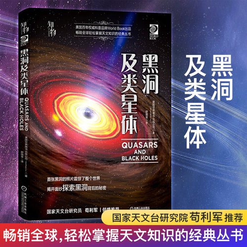 【官方正版】黑洞及类星体 美国世界图书出版公司 望远镜 天文观星者 青少年科学知识 儿童科普读物 经典收藏书籍 机械工业出版社