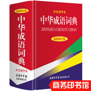 新修订版 正版 商务印书馆 新华字典多功能工具书现代汉语辞典同义近反义词 中华成语词典双色 高中初中小学生实用成语词典大全