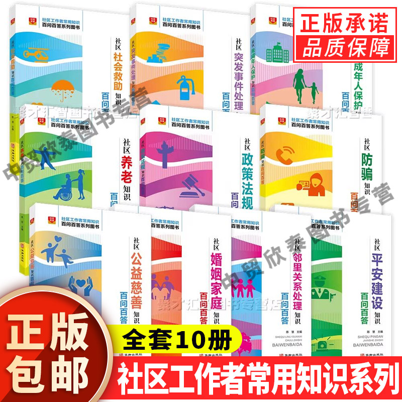 【单册任选】正版全套10册社区工作者常用知识百问百答系列 社区防骗知识婚姻家庭养老未成年人保护社会救助突发事件邻里关系处理