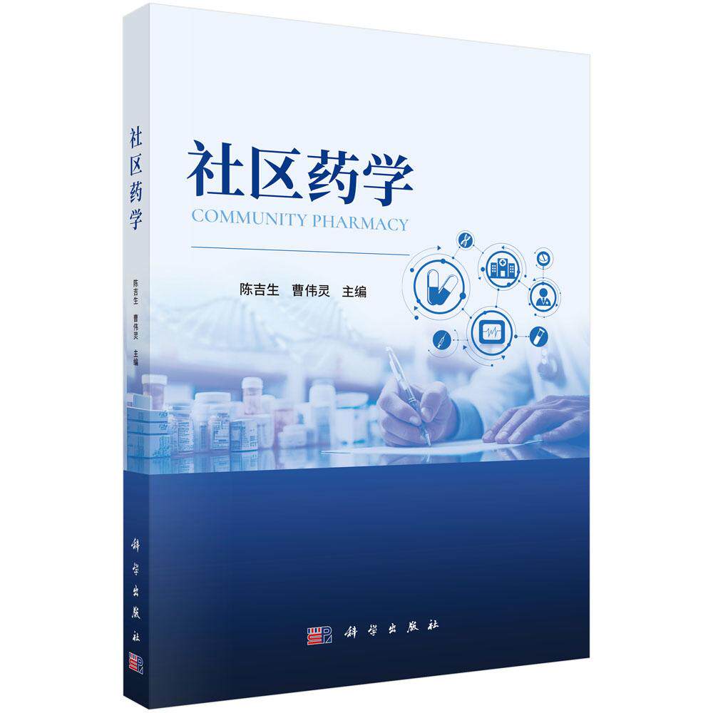 【现货正版】社区药学/陈吉生 曹伟灵 主编 科学出版社 正版书籍