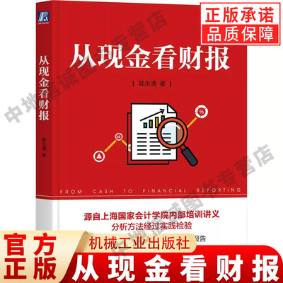 正版 从现金看财报 商业模式 投资 筹资 资本来源 期限 资产资本匹配程度 长期经营 营业收入 税前利润 管理费用 机械工业出版社