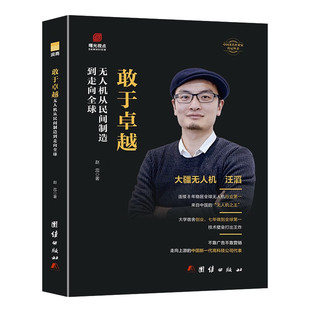 【现货正版】敢于卓越:无人机从民间制造到走向全球 汪滔 人物传记书籍 商界名人传记大疆无人机发展史 创业经管成功励志类书籍