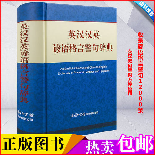 【现货正版】英汉谚语格言警句辞典 初高中生双语名言学习工具书成人翻译阅读字词典商务印书馆 实用多功能精装古诗词翻译查询书籍