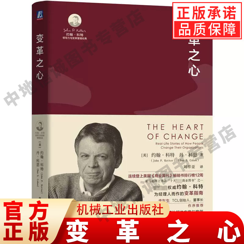 变革之心 John P. Kotter 大师经典解密成功变革的心智模式约 翰科特 李东升 TCL 转型 变革 领导力 变革 总经理 机械工业出版社