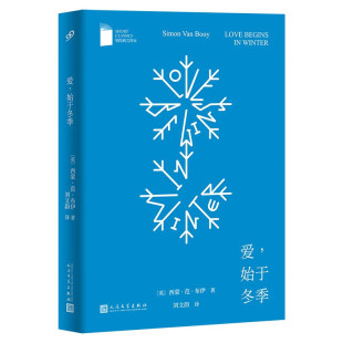 爱,始于冬季(短经典文库本出品,英国文坛新锐作家、弗兰克·奥康纳短篇小说奖获奖作品,西蒙·范·布伊温暖动人的短篇小说集)