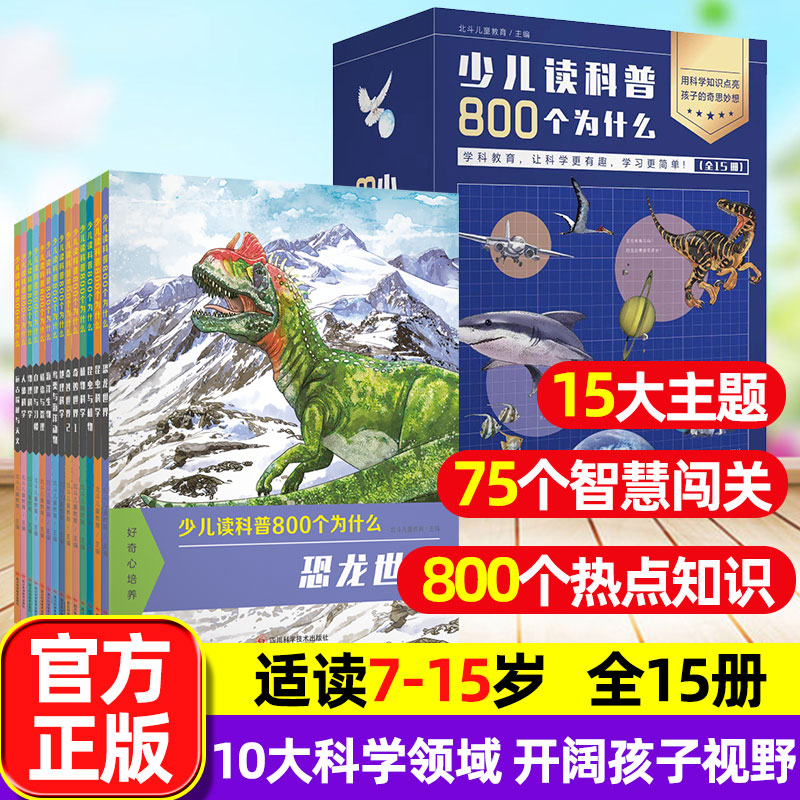 少儿读科普800个为什么全1