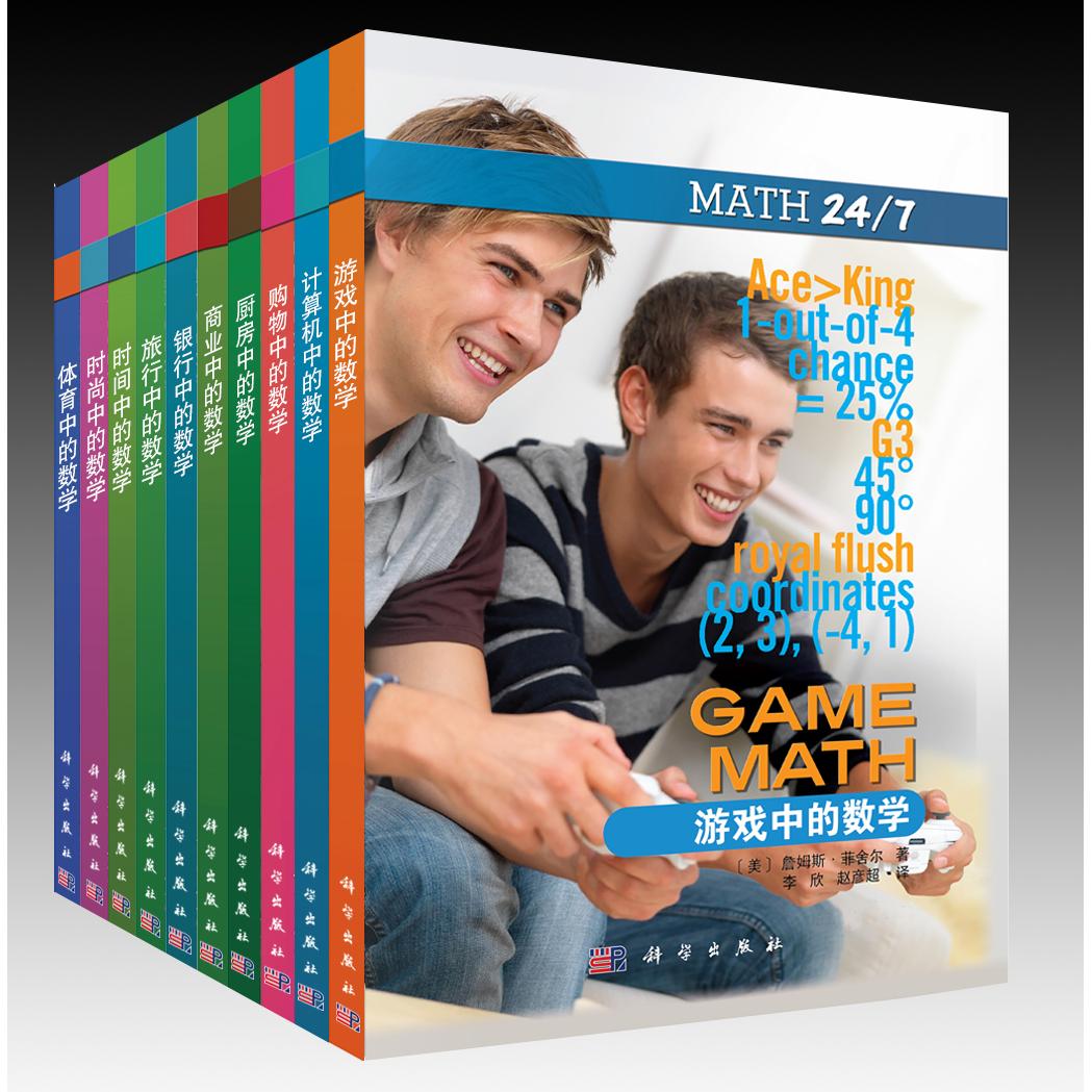 生活中的数学(共10册银行/购物/时尚/计算机/体育/厨房/旅行/时间/商业/游戏)